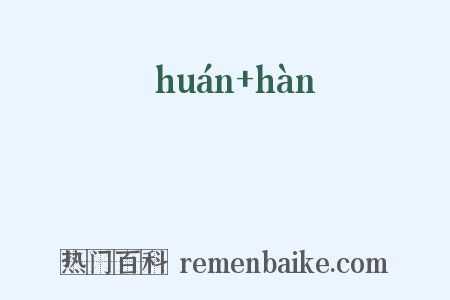 阛闬是什么意思的图片